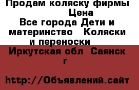 Продам коляску фирмы“Emmaljunga“. › Цена ­ 27 - Все города Дети и материнство » Коляски и переноски   . Иркутская обл.,Саянск г.